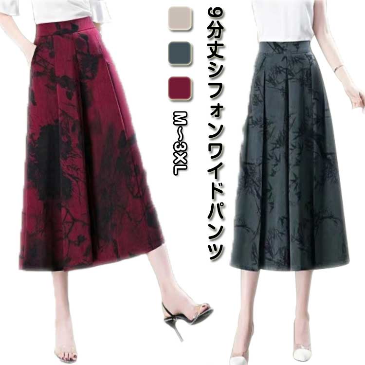 Rakuten - ワイドパンツ 9分丈 レディース 快適通気 フレアパンツ ゆったり シフォン 涼しい ウエストゴム ガウチョパンツ 花柄 総柄 ボトムス 夏 きれいめ ゆったり 涼しい 体型カバー 大人 女性 ポケット付き カジュアル きれいめ 大きいサイズ 通勤 夏服 ギフト プレゼント 送料無料