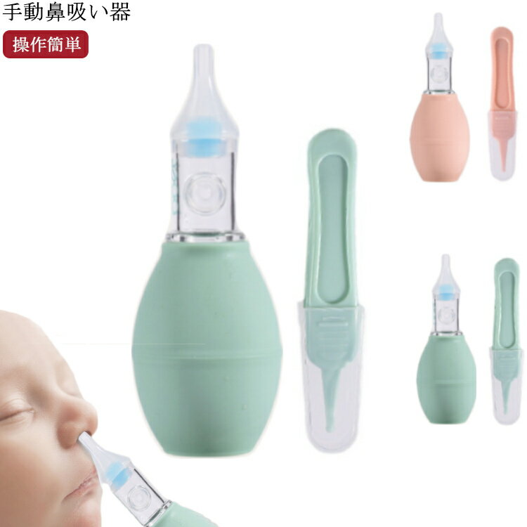 鼻づまり 鼻吸い器 鼻詰まり 赤ちゃん 手動 真空鼻水吸い 介護ケア 辛い鼻水 吸引 食品級シリコン