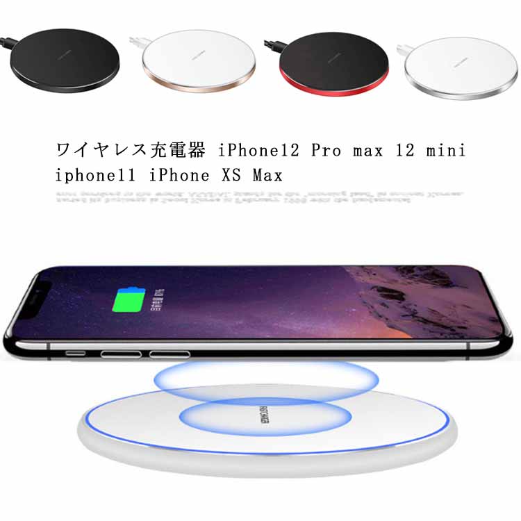 送料無料 ワイヤレス充電器 iPhone12 Pro max