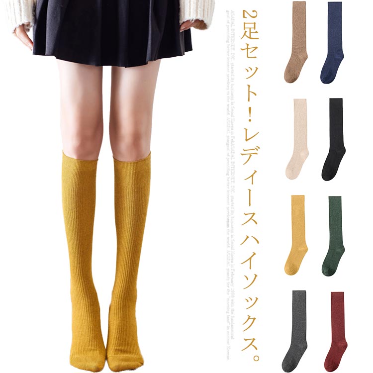 高统袜 - ニットソックス 厚手 あったか靴下 2足セット コットン混 ハイソックス 送料無料 フットウェア 無地 ロングソックス 綿混 シンプル 靴下 厚手 暖かい 防寒 冬用 レディース ニーハイソックス 女の子