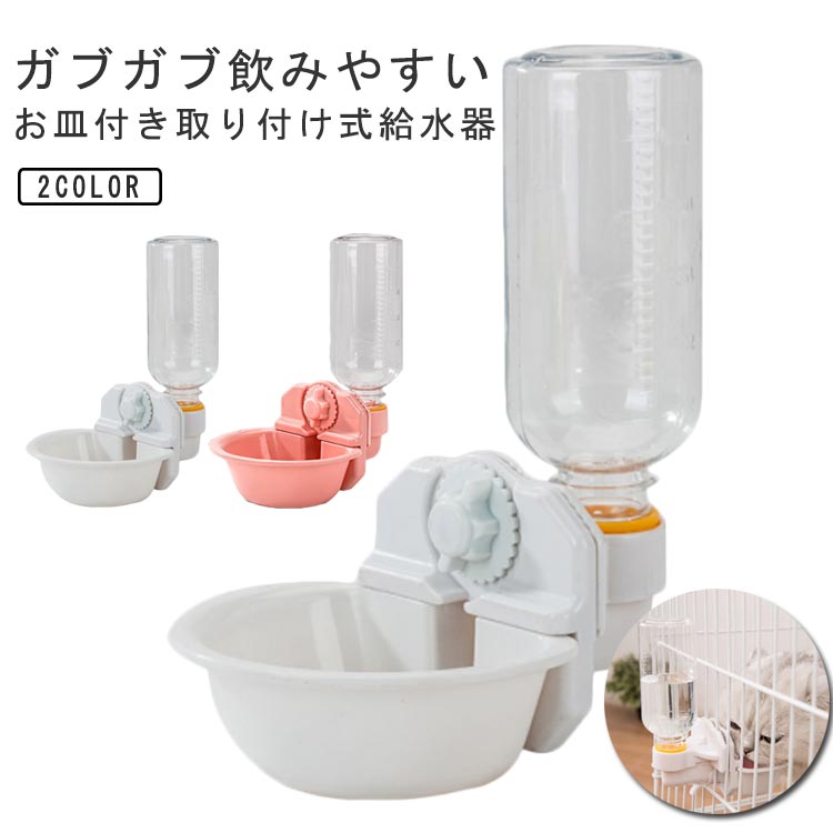 自動給水器 猫 犬 給水器 給水ボトル ペット用 ケージ 取り付け 500ML 750ML 大容量 お皿 ドリンクボウル キャリーケース用 水飲み 小動物 固定 ワンちゃん キャット うさぎ 留守用 電気不要 ペットボトル ペット ウォーターボトル ペット用品 送料無料