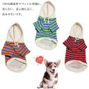送料無料 ドッグウェア ペットウェア 犬服 パーカー ボーダーパーカー パーカー フードパーカー 飼い主とお揃い双子コーデ インスタ映え 抜け毛防止 ペット服 ...
