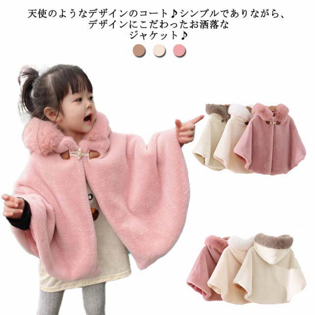 子供 ボレロ キッズ マント 長袖 フォーマル ファー ボレロ 秋冬 女の子 コート ボレロ ケープ 結婚式 子ども ショール 襟付き 上品 おしゃれ ふんわり...