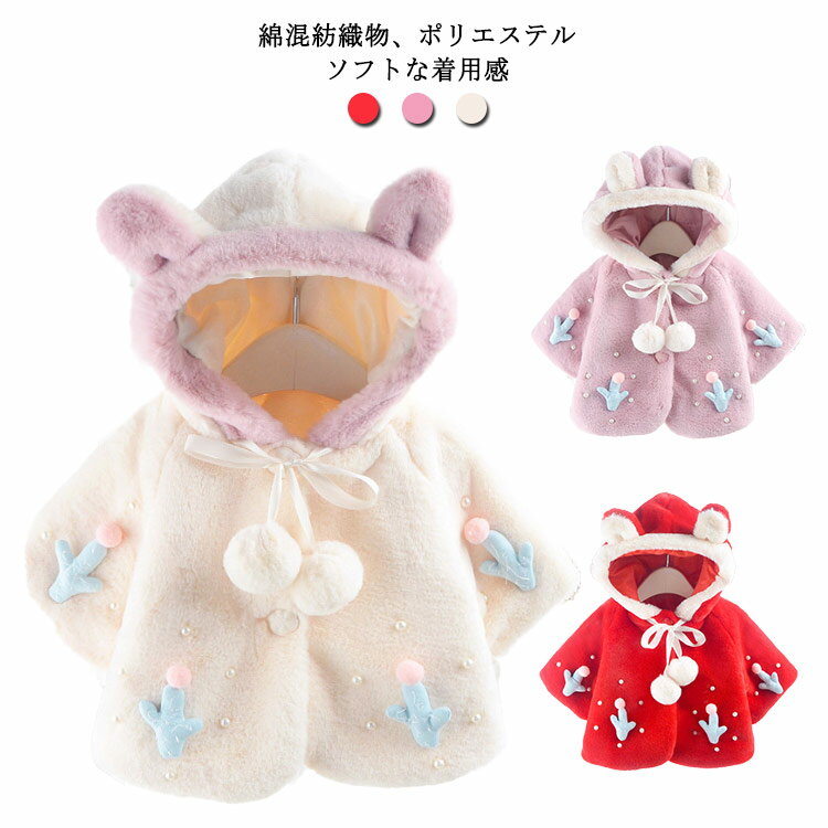 防寒着 もこもこポンチョ ベビー キッズ 子供服 ベビーコート ポンチョ マント ケープ コート アウター フード付き 女の子 子供服 ポンチョコート ボレロ ...