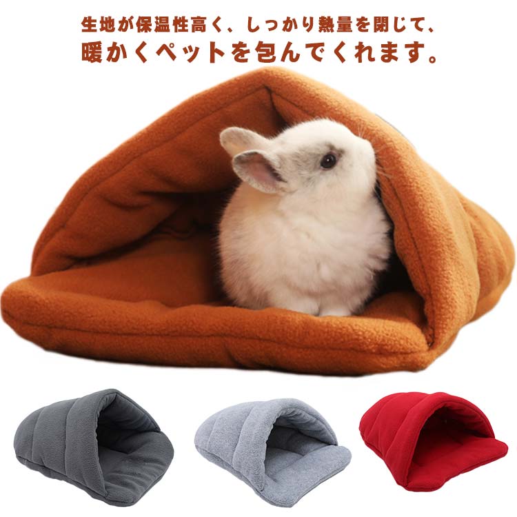 ドーム型 ウサギ モルモット 子猫 ハムスター 寝床 可愛い ハウス 寒さ対策 ベッド 布製 寝袋 柔らか 水洗え ハリネズミ ウサギ 小動物 防寒 あったか 洗える 冬用 暖かい 全4色 プレゼント ギフト