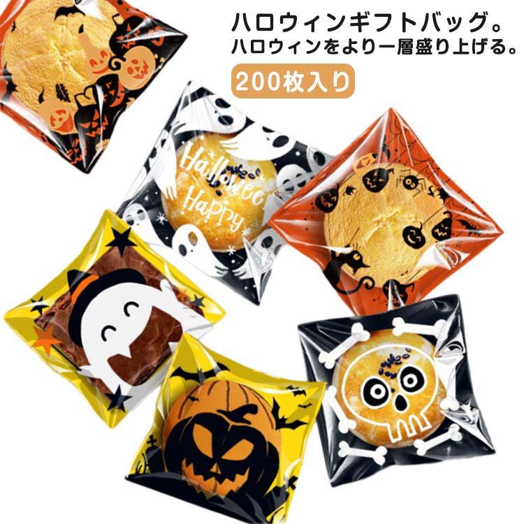 ハロウィンギフトバッグ。ハロウィンをより一層盛り上げる。200枚入りハロウィンの催事やパーティーのお配り品にぴったりです。お友達や職場で配るのにもかわいいプチギフト。 サイズ 200枚入り サイズについての説明 サイズ：10×10+3cm※...