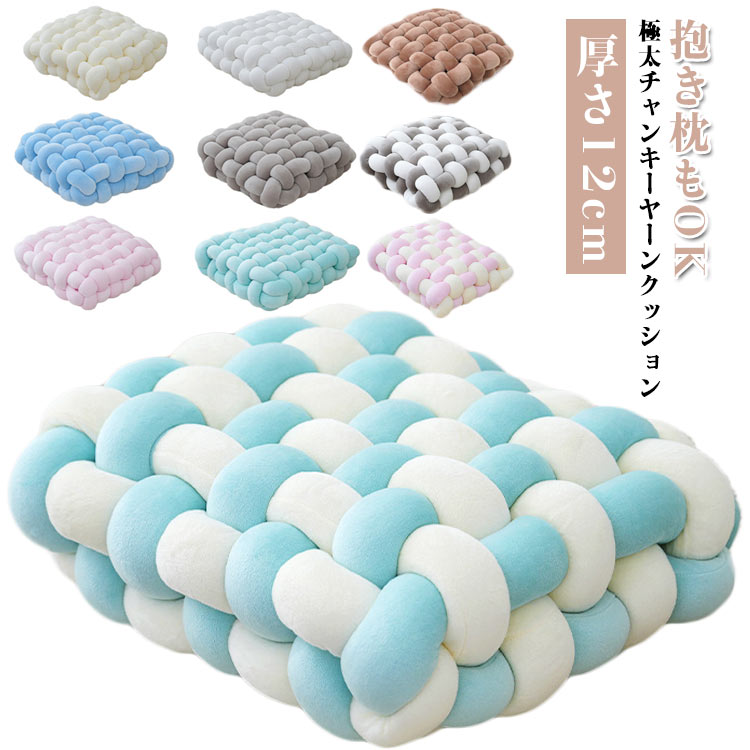 Rakuten - おしゃれ 厚さ12cm クッション クッション 全13色 編み物 春夏秋冬用 かわいい チャンキーニット 全13色 椅子 結び目 インスタ映え 四角 北欧風 厚め 座布団 フロアクッション チャンキーニットクッション 手芸 編み物 抱き枕 オフィス 座椅子