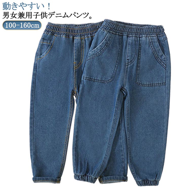 樂天商城 - 春 キッズ 女の子 デニムパンツ ジョガーパンツ ジーンズ ジョガーパンツ 子ども服 ガールズ デニムパンツ 秋 長ズボン ストレッチ ロングパンツ ベビー ジュニア ボーイズ 無地 ウエストゴム 男の子 ボトムス 通園 通学 シンプル 100 110 120 130 140 150