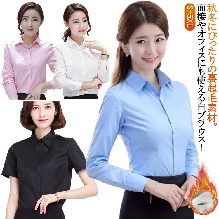 Rakuten - 長袖 白シャツ 極暖 裏起毛 【裏起毛で暖かい】レディース 通勤 美シルエット シンプル 半袖 長袖シャツ 秋冬対応 暖かい オフィス ワイシャツ 【裏起毛で暖かい】レディース スリム 細見え Yシャツ 裏起毛シャツ OL 事務 裏ボア きれいめ ホワイト シャツ ブラウス