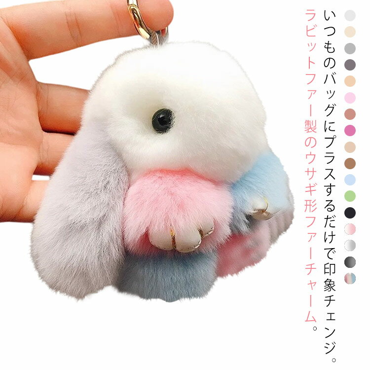 Rakuten - 母 キーホルダー ファー レディース ふわふわ 全17色 バッグチャーム ファー 女性 大人 かわいい チャーム 春 うさぎ 冬 小物 アクセサリー ギフト プレゼント ファーチャーム 毛皮 リアル キーホルダー うさぎ チャーム 誕生日 大人 金具 秋 冬 ラビット