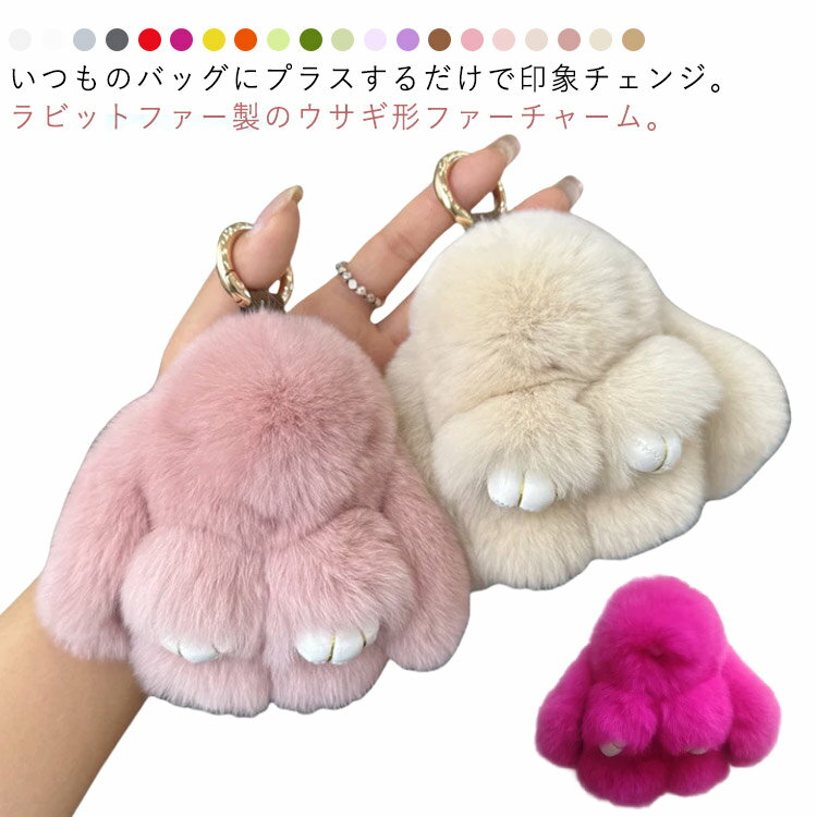 樂天商城 - ファー 全20色 バッグチャーム 大人 うさぎ 【送料無料】ファーチャーム アクセサリー リアル ふわふわ キーチェーン チャーム 可愛い カラーバリエーション ペンダント 【送料無料】ファーチャーム 兎 キーホルダー 小物 金具 秋 冬 ラビット
