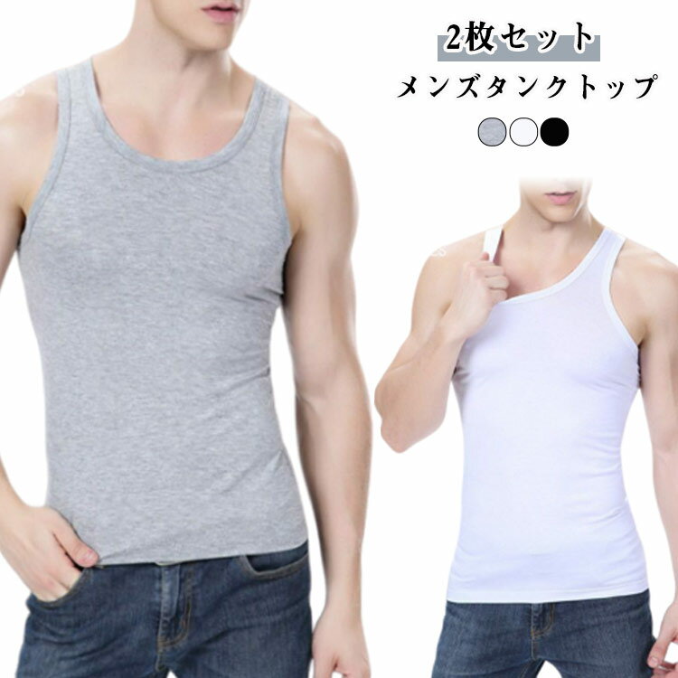 2枚セット フィットネス コットン 綿 無地 袖なし タンクトップ ノースリーブ ストレッチ メンズ メンズ スポーツ ジム Tシャツ インナートップス Uネッ...
