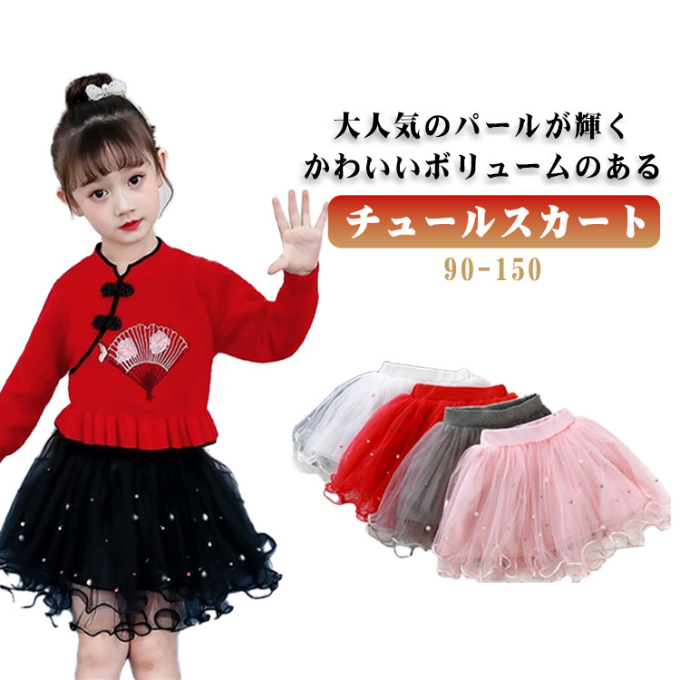 バレエ キラキラパール付き キッズ 誕生日 子供 ひざ丈 チュールスカート ふわふわ パニエ キッズ スカート ベビー 子供服 チュールスカート ダンス こども服 チュチュスカート ボリューム 女の子 イベント 発表会 ミニ 卒園式 入園式 発表会 結婚式 春 夏 秋