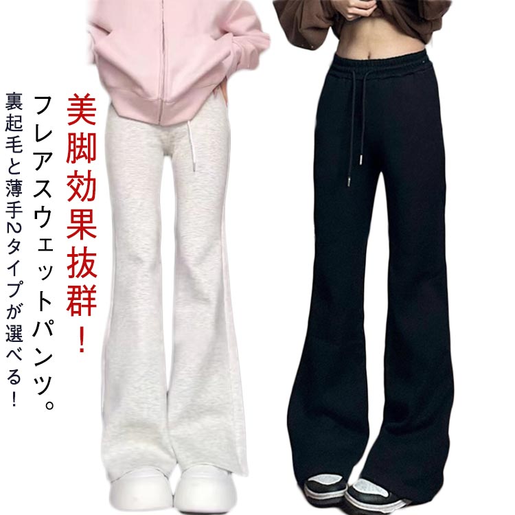 樂天商城 - 秋 フレアパンツ レディース 裏起毛 ベルボトムパンツ 春 スウェット パンツ ストレッチ 裏起毛 薄手 脚長 イージーパンツ おしゃれ シンプル ストレッチ ロングパンツ ウエストゴム 美脚 春 着瘦せ 体型カバー 2タイプ 秋 冬 ボトムス 無地