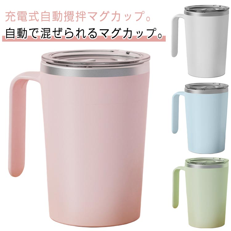 自動攪拌マグカップ 自動ミキサーカップ コーヒーカップ ステンレス usb 充電式 350ml 自動磁気撹拌カップ キッチン ステンレス 家族 電気ミキシングマグ 自動ミキサーカップ フタ付き 紅茶 飲料 お茶 オフィス 自動かきまぜ 撹拌カップ 旅行 携帯便利 ギフト