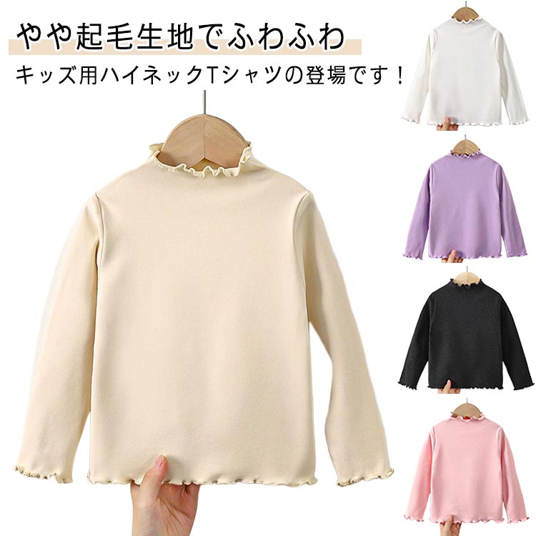 おしゃれ Tシャツ 重ね着 ハイネック ロンT シンプル 子供服 カットソー 無地 tシャツ 80 トップス メロウ キッズ 送料無料 かわいい 春 長袖Tシャツ 女の子 通園 ストレッチ 秋冬 長袖 インナー 通学 防寒 90 フリル 暖かい あったか 100 110 120 130 140