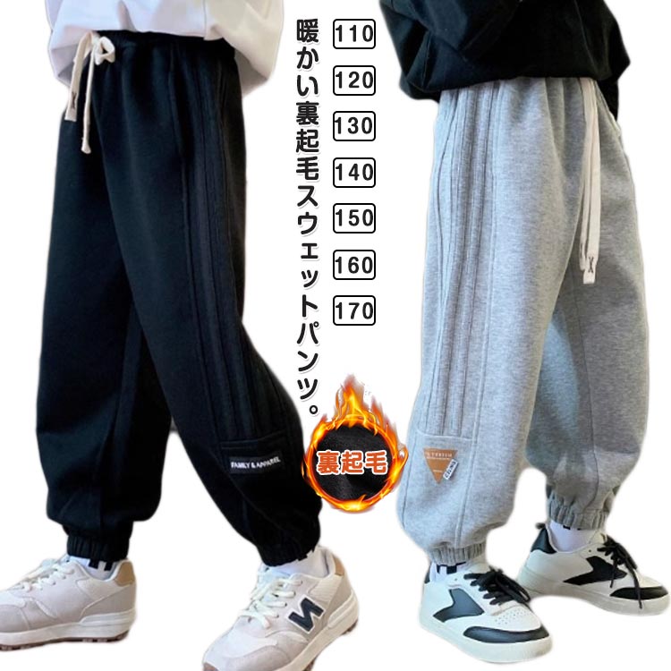 Rakuten - ロングパンツ スウェットパンツ 秋冬 ジュニア 薄手 ストレッチ 春 女の子 子供服 裏起毛 男の子 120 長ズボン 小学生 パンツ ズボン あったか 暖かい 防寒 カジュアル 動きやすい 幼稚園 キッズ 通学 通園 ダンス衣装 110 ボトムス 130 140 150 160