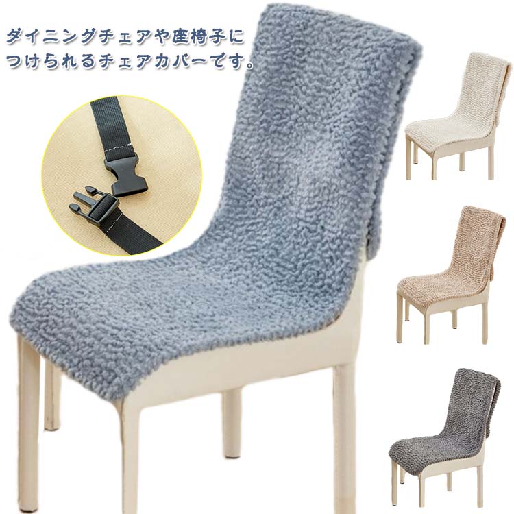 Rakuten - デスクチェア チェア かけるだけ あったか あったか カバー オフィスチェア 紐付き ダイニングチェア 暖かい 椅子カバー イスカバー 洗える 洗濯可能 ベルト付き カバー 座椅子対応 ずれにくい 着脱簡単 汚れ防止