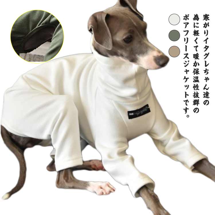冬 ボア ロンパース イタグレ服 フリース素材 犬服 長袖 ハイネック イタリアングレーハウンド 冬服 ド..