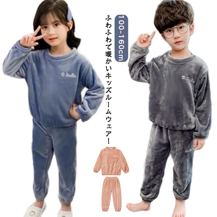 Rakuten - ボアフリース 部屋着 男の子 暖かい 上下セット パジャマ 秋冬 長袖 クルーネック 女の子 ロングパンツ 防寒 ルームウェア もこもこ 寝巻き ふわふわ トレーナー マイクロファイバー 厚手 あったか 子供 キッズ おしゃれ かわいい 子ども こども ジュニア 小学生