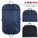 スーツカバー 持ち運び ガーメントバッグ スーツ入れ メンズ レディース 持ち手つき 上品 丈夫 出張 冠婚葬祭 結婚式 衣類 スーツ 収納 シワ 型崩れ 防止...