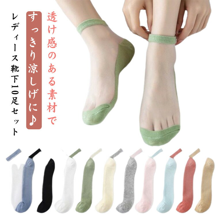 シースルー靴下 くつ下 靴下 ソックス 透け感 透け レディース かわいい 大人 10足セット 可愛い おしゃれ 女子力 素足の感覚 夏用 薄手 女の子 蒸れない シースルー 脱げない 防臭 ストッキング 靴下 送料無料 シンプル 婦人 女性 通勤 ギフト プレゼント