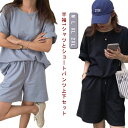 レディース tシャツ ショートパンツ 上下セット 半袖Tシャツ 短パン パンツ 春夏 パジャマ セットアップ ルームウェア 薄手 無地 シンプル カジュアル 体型カバー 可愛い ゆったり 着痩せ 部屋着 普段着 韓国風 大きいサイズ ウエストゴム プレゼント ギフト 送料無料