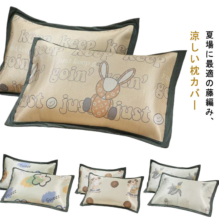 枕カバー 48×74cm 涼感 枕ケース 寝具 藤編み 夏 まくらカバー ピローケース 枕ケース 快眠 安眠 ラタン ナチュラル ひんやり 涼しい 接触冷感 おしゃれ サラサラ 快適 かわいい プレゼント ギフト 48*74cm 送料無料