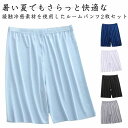 ルームパンツ メンズ 夏 接触冷感 ステテコ 2枚セット 薄手 ゆったり ハーフパンツ スポーツ パジャマ 短パン 大きいサイズ 5分丈 ウエストゴム 無地 ひ...