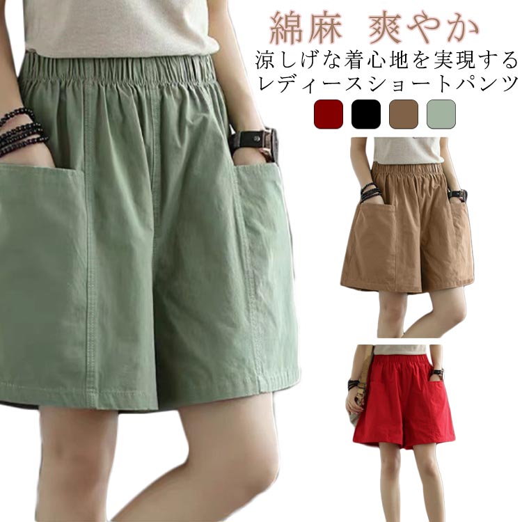 ショートパンツ 綿麻 レディース ボトムス 夏 ナチュラル 体型カバー Aライン 爽やか 涼しい ウエストゴム ゆったり 快適 ショート丈 ハーフパンツ ルームウエア 部屋着 短パン 無地 シンプル 着瘦せ 体型カバー 大きいサイズ 送料無料