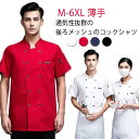 コックシャツ 半袖 メンズ レディース 男女兼用 シングル メッシュ 通気性 薄手 飲食業 作業服カフェ レストラン ユニフォーム 制服 中華 パティシエ 厨房...
