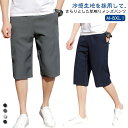 クロップドパンツ メンズ 冷感パンツ 五分丈 接触冷感 夏 ひんやり ハーフパンツ ひざ下 ワークパンツ 紳士服 薄手 吸汗速乾 大人 作業着 通学 通勤 冷感 フィットネス 大きいサイズ 無地 シンプル ストレッチ ドライ アウトドア キャンプ 夏物 夏服 送料無料