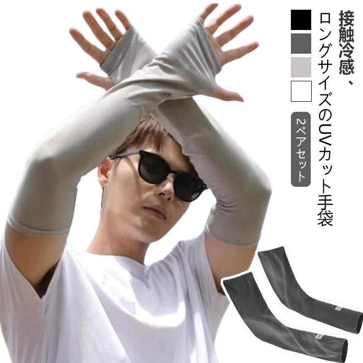 アームカバー 接触冷感 ロング丈 メンズ レディース UV対策 日焼け対策 ラッシュガード ロング 手袋 指穴 夏 スポーツ アウトドア ドライブ 釣り 薄手 吸水速乾 日焼け止め 紫外線カット UVカット 腕カバー 2ペアセット 敬老の日 ギフト 送料無料
