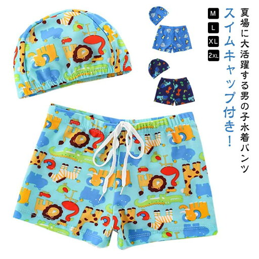 スイムパンツ 子供用 海水パンツ 海パン サーフパンツ 水着 スイムキャップ付き スイムウエア 男の子 キッズ 男子 柄 プリント サメ 恐竜 ペンギン ウエスト紐付き ストレッチ 大きいサイズ 水遊び 夏休み プール アウトドア ギフト プレゼント 送料無料 スイムパンツ 子供用 海水パンツ 海パン サーフパンツ 水着 スイムキャップ付き スイムウエア 男の子 キッズ 男子 柄 プリント サメ 恐竜 ペンギン ウエスト紐付き ストレッチ 大きいサイズ 水遊び 夏休み プール アウトドア ギフト プレゼント 送料無料