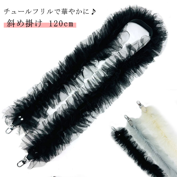 チュール バッグストラップ スマートフォン落下防止 携帯ストラップ チュールフリルストラップ 斜め掛..