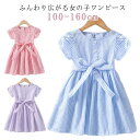 子供服 女の子 ワンピース 半袖 綿 発表会 結婚式 フォーマル お出かけ着 春夏 可愛い リボン ストライプ柄 大きいサイズ 薄手 涼しい ガールズ キッズ ...