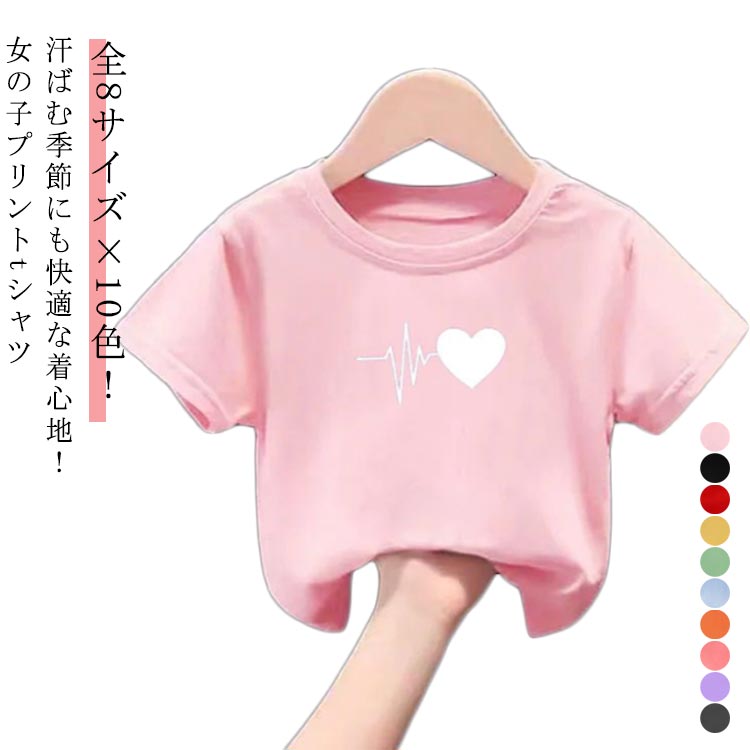 Rakuten - Tシャツ 子供服 キッズ ベビー 女の子 トップス 半袖Tシャツ Tシャツ プリントtシャツ 綿 通気性 柔らかい 快適 ハート ガールズ かわいい 姉妹 お揃い 夏服 大きいサイズ 親子 ティーシャツ キッズtシャツ キッズトップス 通園 通学 ギフト 送料無料
