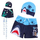 キッズ 水着 男の子 スイムパンツ スイムキャップ付き 子供水着 ボーイズ 水泳パンツ プール 水泳 海 海水浴 水遊び 子ども服 ストレッチ サメ ワニ 可愛...