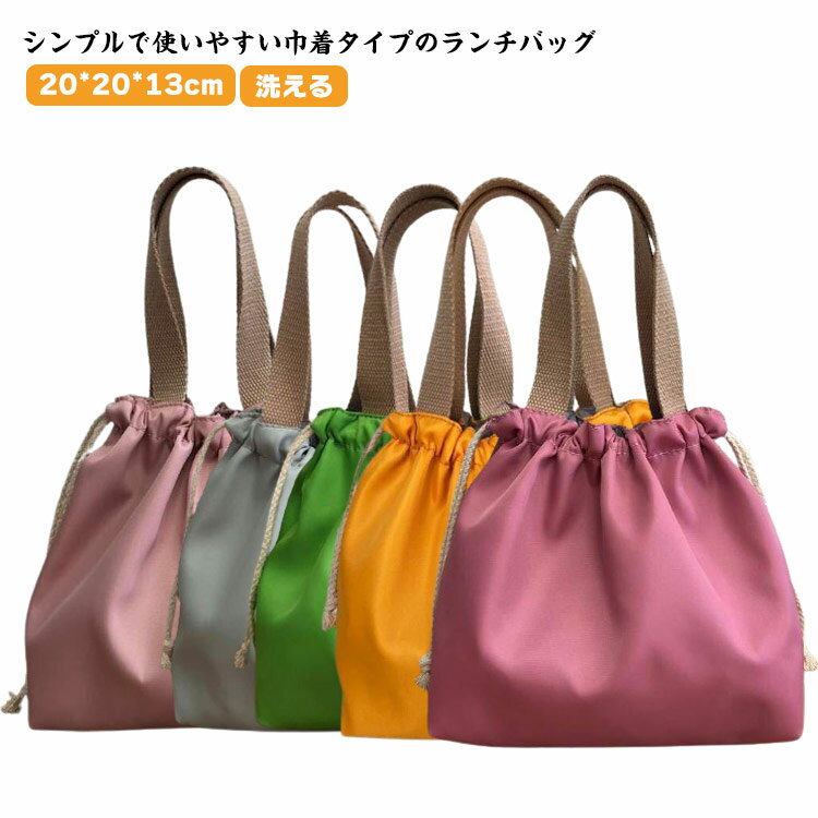 巾着バッグ ランチバッグ 巾着 ナイロン 洗える 大きめ お弁当箱 かわいい お弁当袋 ランチポーチ ランチグッズ コンパクト シンプル 無地 リバーシブル お...