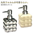 詰め替えボトル 300ml 可愛い 簡単 シャンプー コンディショナー ボディーソープ シルバー 大容量 モノトーン おしゃれ 上品 高級感 インテリア ディス...