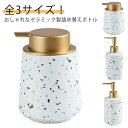 ディスペンサー 陶器 詰め替えボトル 詰め替え用 液体タイプ お風呂 北欧 容量400ml ハンドソープ おしゃれ セラミック シャンプーボトル 可愛い コンパ...