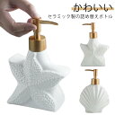 ソープディスペンサー 詰め替えボトル 特別 貝殻 星 液体タイプ ソープボトル シャンプーボトル サニタリー モダン 北欧 可愛い ディスペンサーボトル ディス...