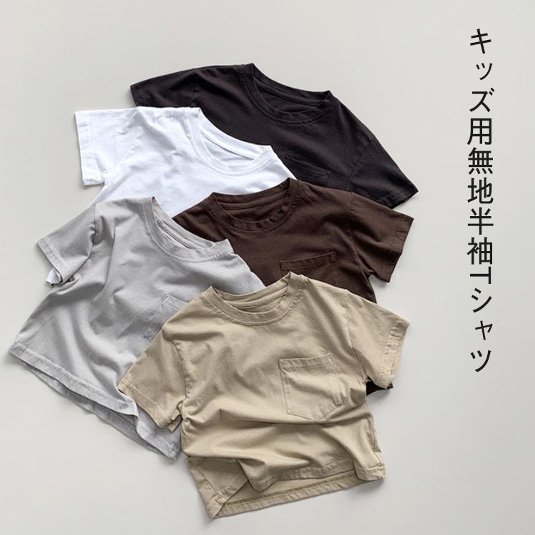 無地 Tシャツ 半袖 キッズ 子供服 ベビー 男の子 女の子 ユニセックス カラバリ 綿 コットン ナチュラル カットソー 半袖tシャツ トップス 黒 保育園 幼稚園 お着替え 夏服 シンプル 無地 綿 快適 クルーネック 80 90 100 110 120 130 ギフト プレゼント 送料無料