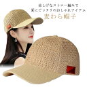 麦わらキャップ キャップ 夏 夏用 メンズ レディース 帽子 麦わら帽子 ナチュラル ゴルフ 帽子 ゴルフキャップ ゴルフ帽子 大きいサイズ 無地 シンプル U...