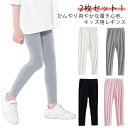 キッズ レギンス 2枚セット 接触冷感 吸汗速乾 薄手 ひんやり 涼しい スパッツ シンプル 春 夏用 涼感 UVカット インナー 無地 ボトムス 女の子 ジュ...