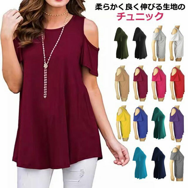 樂天商城 - チュニック オープンショルダー チュニックTシャツ オフショル 肩開き 肩出し 可愛い uネック ロング 無地 5分袖 Tシャツ きれいめ シンプル 可愛い 大人 上品 カジュアル トップス 大きいサイズ 大人 女性 体型カバー 送料無料