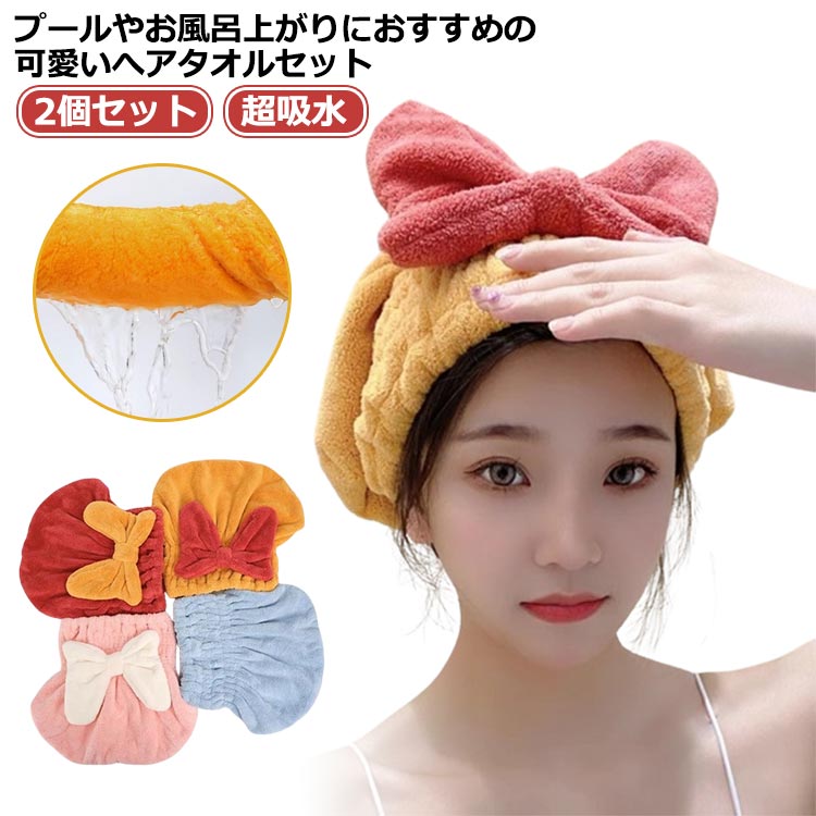 ヘアタオル ヘアキャップ 2枚セット 超吸水 速乾 リボン 軽量 ヘアドライタオル ドライキャップ タオルキャップ 大幅時短 マイクロファイバー お風呂上がり 大人 子供用 ヘアケア 可愛い プール 海 水遊び プレゼント ギフト 送料無料