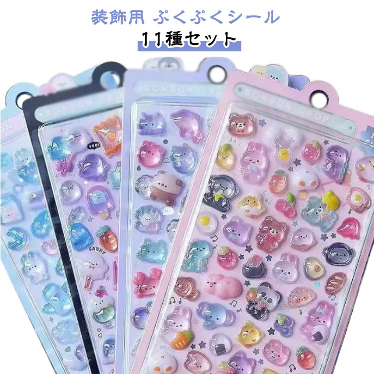 樂天商城 - シール 【10枚セット】 装飾用 ぷっくり 【10枚セット】 立体 可愛い ご褒美シール 泡ステッカー かわいいシール ごほうびシール DIY用 手帳 ステッカー アルバム スマホケース飾り キラキラ 子供 デコシール 幼児用3Dシール 手帳ご褒美シール