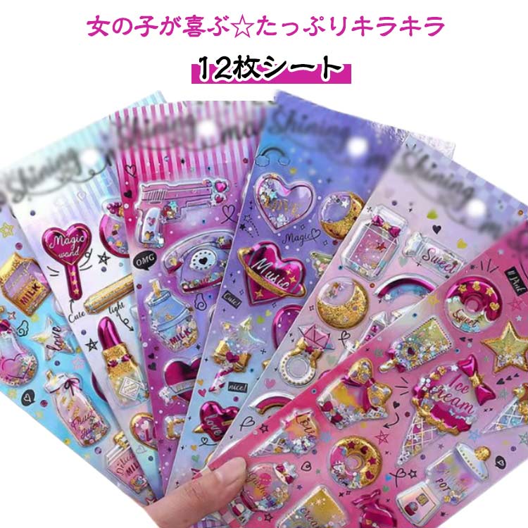 シール帳 立体シール 派手 ノート 女の子 シール 全6種類 ぷくぷく デコ ギャル コギャル カラフル 12枚セット デコシール 原宿 キラキラ SNS シール帳 小学生 交換 ぷくぷくシール 全6種類 友達 誕生日 プレゼント ノート かわいい