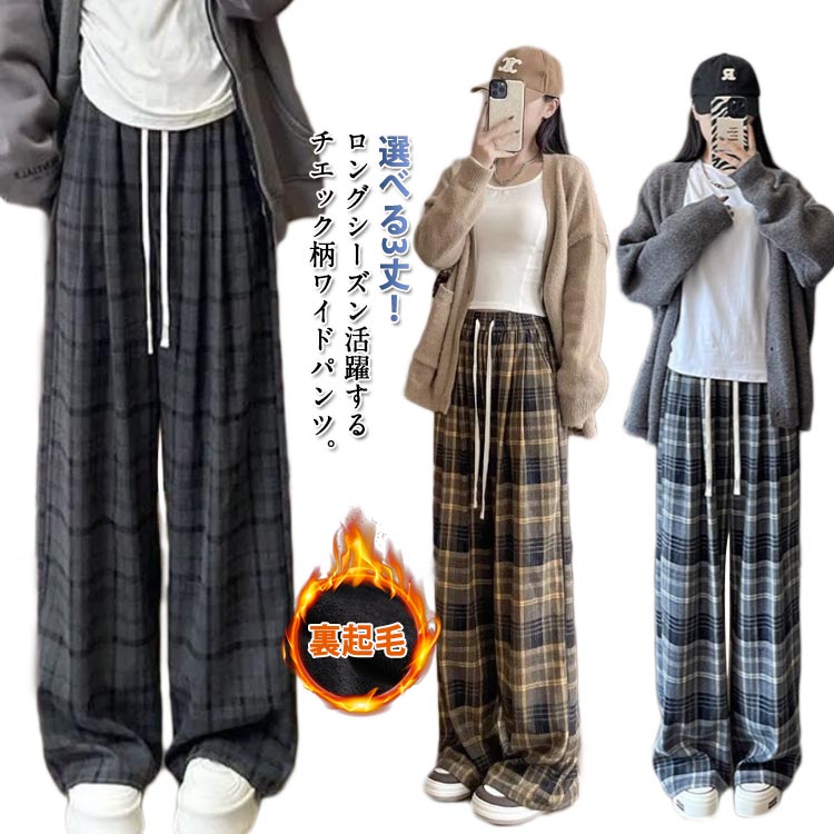 Rakuten - ボトムス 秋冬 ゆったり きれいめ チェック柄 あったか 体型カバー ワイドパンツ レディース ハイウエスト パンツ 裏起毛 イージーワイドパンツ 美脚パンツ パンツ ワイド 大きいサイズ 美シルエット パンツ 低身長 高身長 防寒 厚手 通勤 オフィス